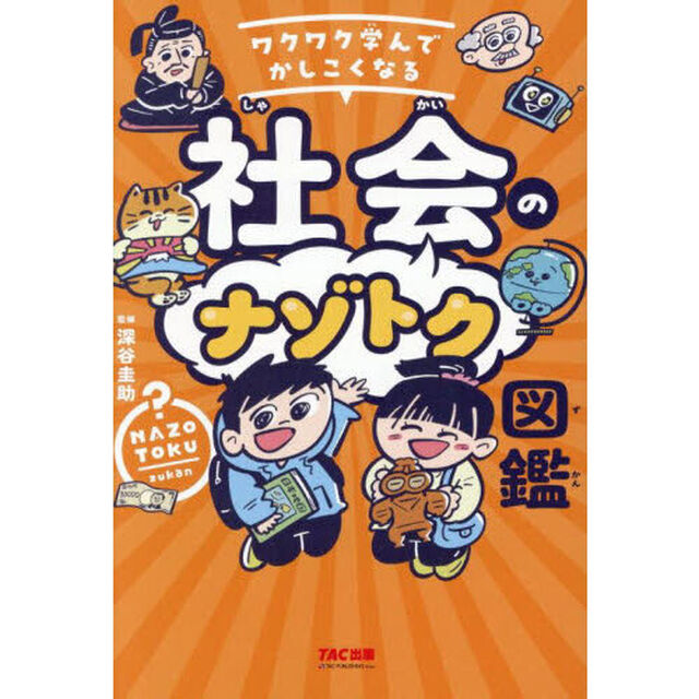 ワクワク学んでかしこくなる社会のナゾトク図鑑