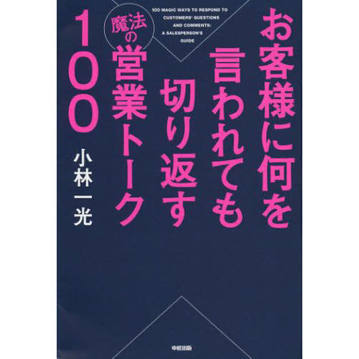 お客様に何を言われても切り返す魔法の営業トーク１００
