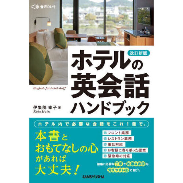 ホテルの英会話ハンドブック「改訂新版」
