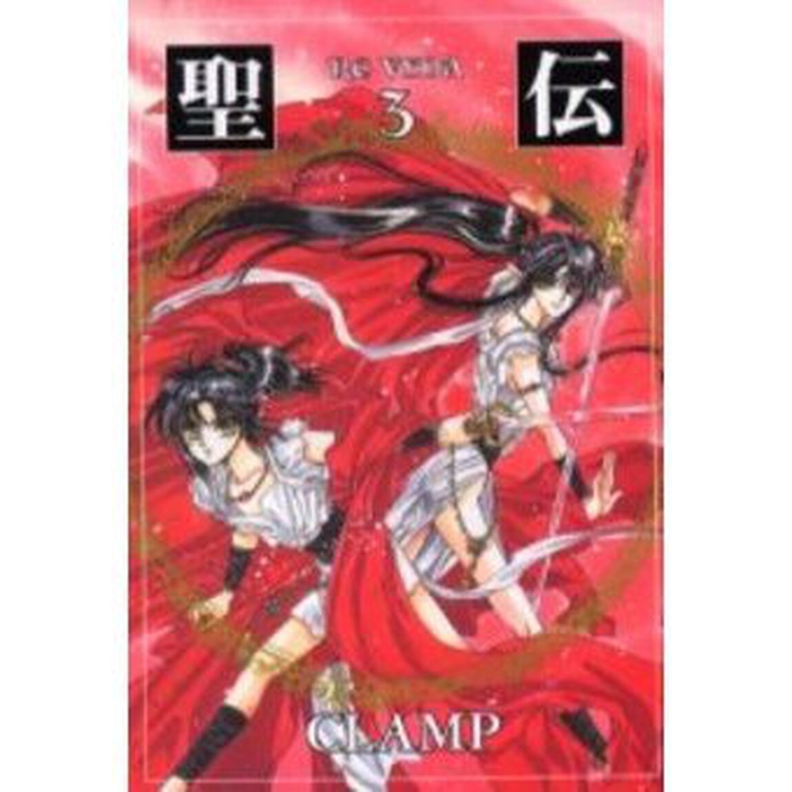 聖伝　　　３