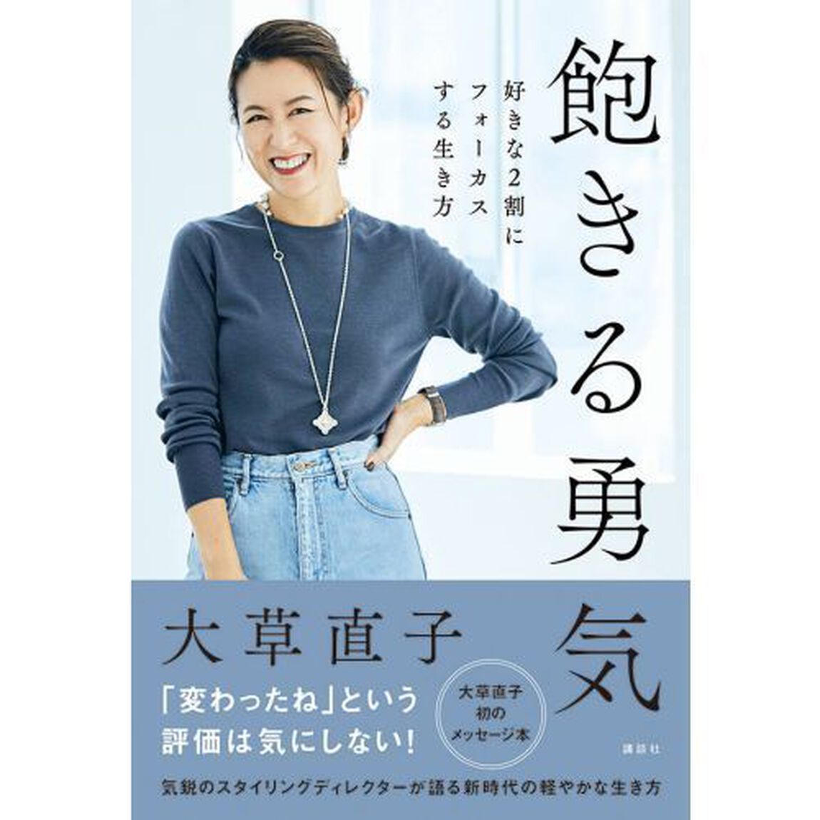 飽きる勇気　好きな２割にフォーカスする生き方