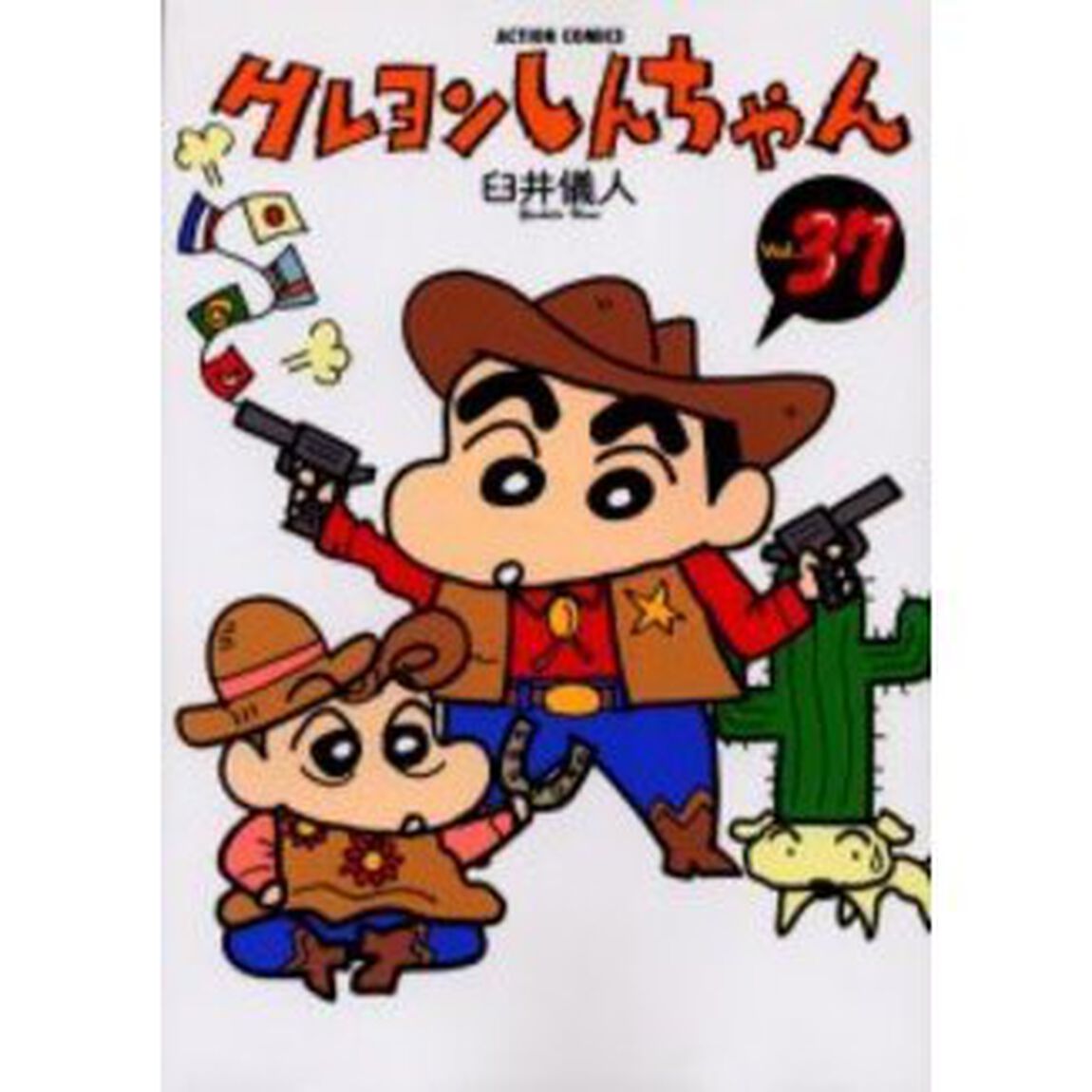 クレヨンしんちゃん　Ｖｏｌｕｍｅ３７