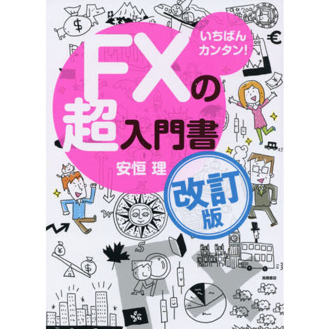 いちばんカンタン！ＦＸの超入門書「改訂版」