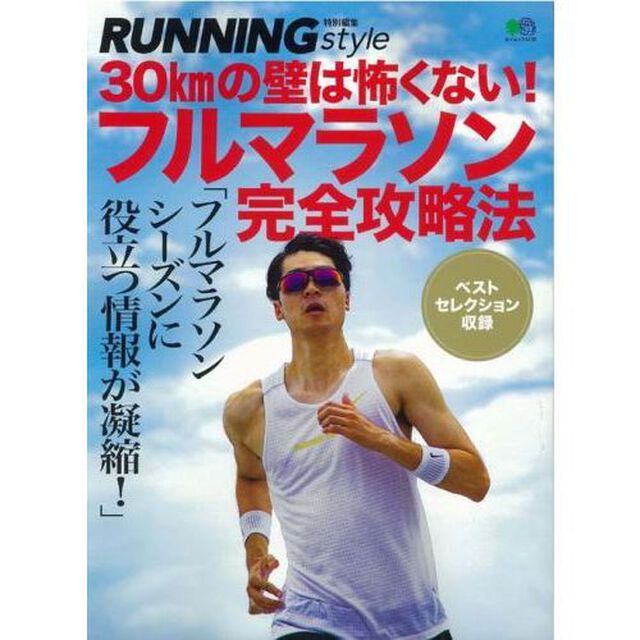 フルマラソン完全攻略法　３０ｋｍの壁は怖くない！　フルマラソンシーズンに役立つ情報が凝縮！