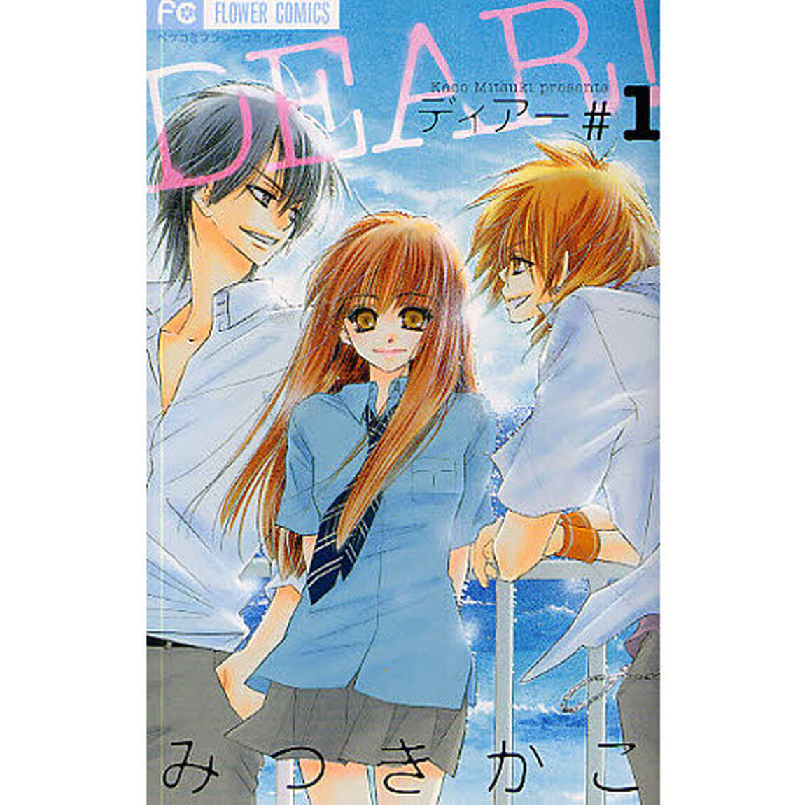 ＤＥＡＲ！　　　１