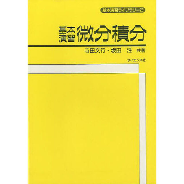 基本演習微分積分