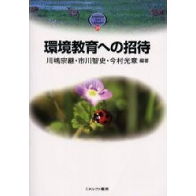 環境教育への招待