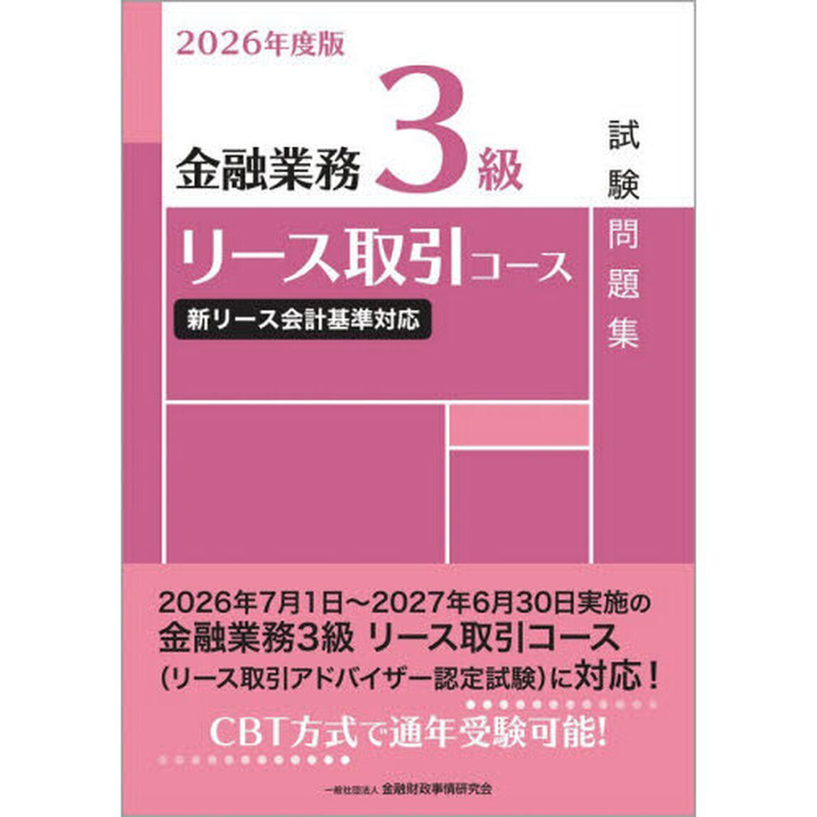 金融業務３級リース取引コース試験問題集　２０２６年度版