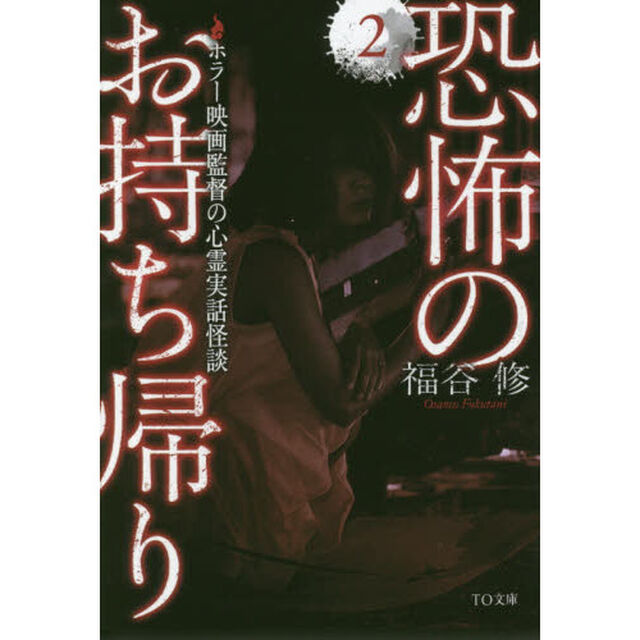 恐怖のお持ち帰り　２「ホラー映画監督の心霊実話怪談」