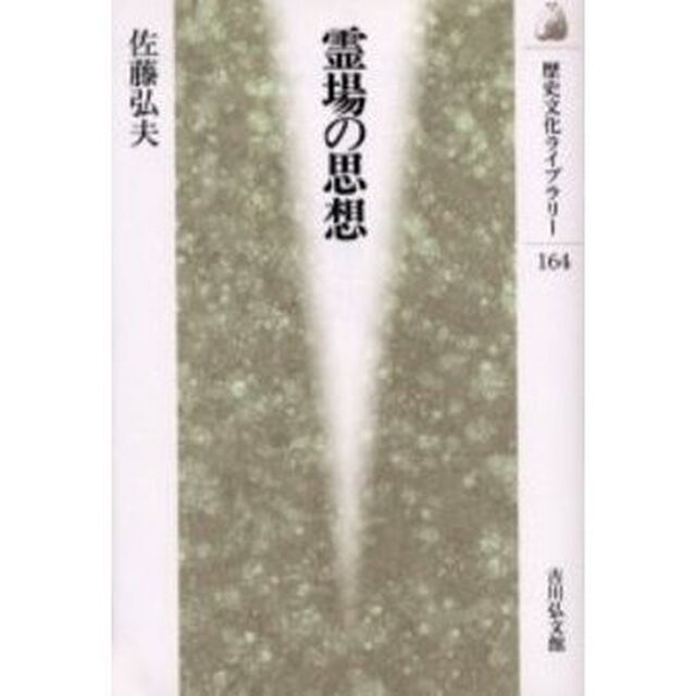 霊場の思想
