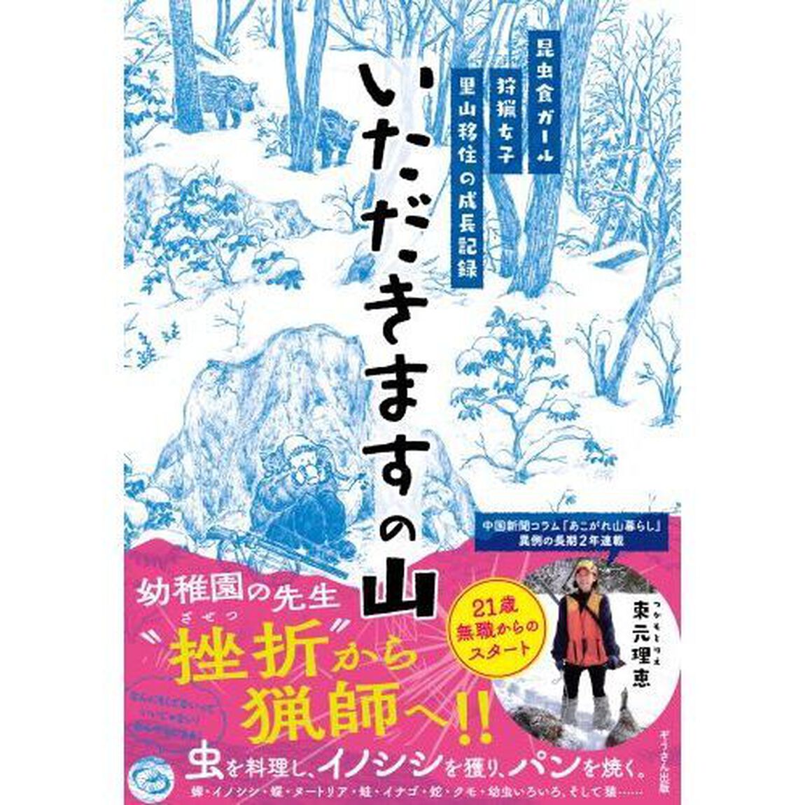 いただきますの山　昆虫食ガール狩猟女子里山移住の成長記録