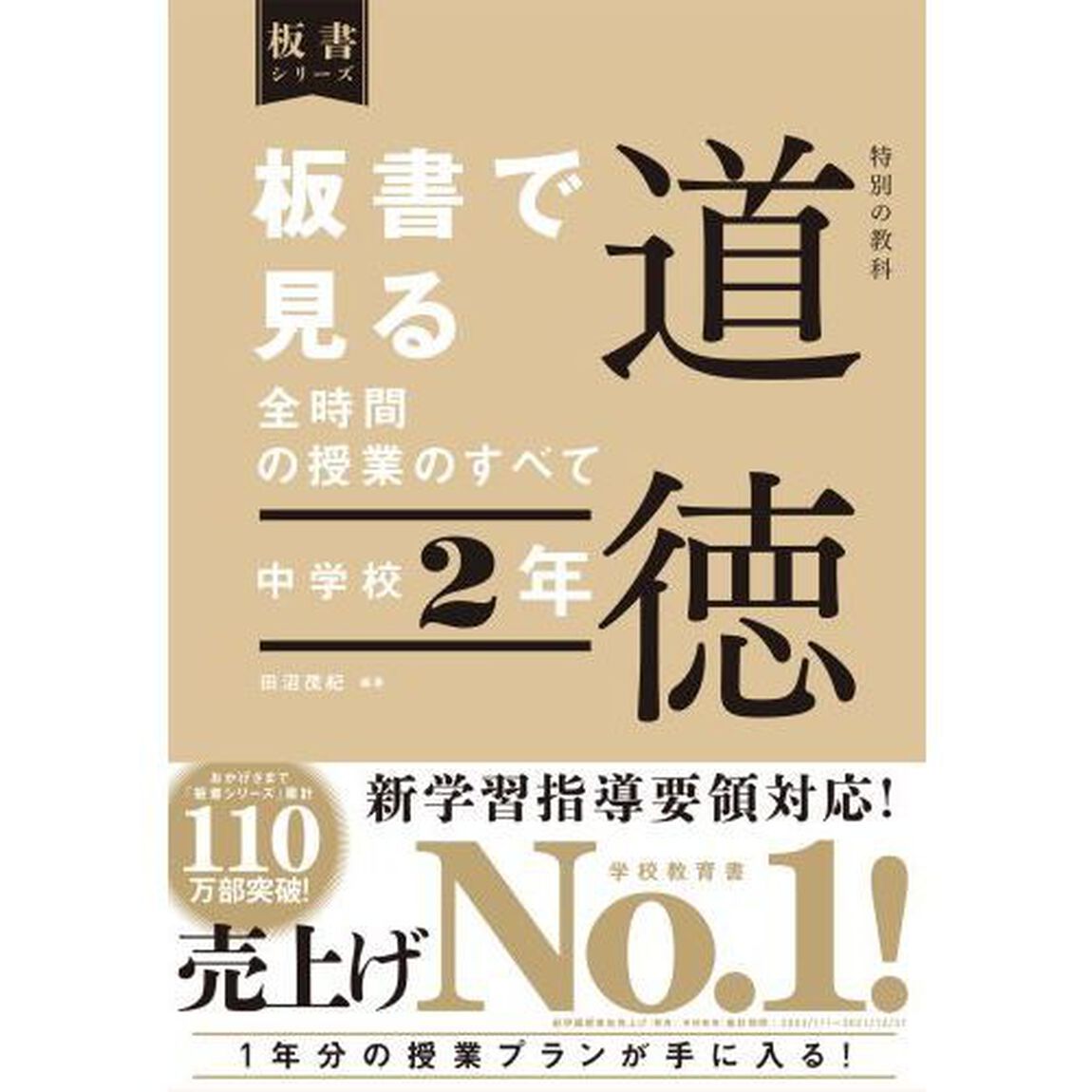 板書で見る全時間の授業のすべて特別の教科道徳　中学校２年