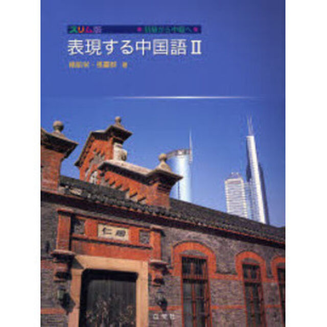 表現する中国語　初級から中級へ　２　スリム版