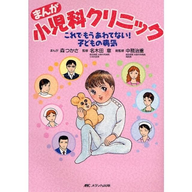 まんが小児科クリニック　これでもうあわてない！子どもの病気