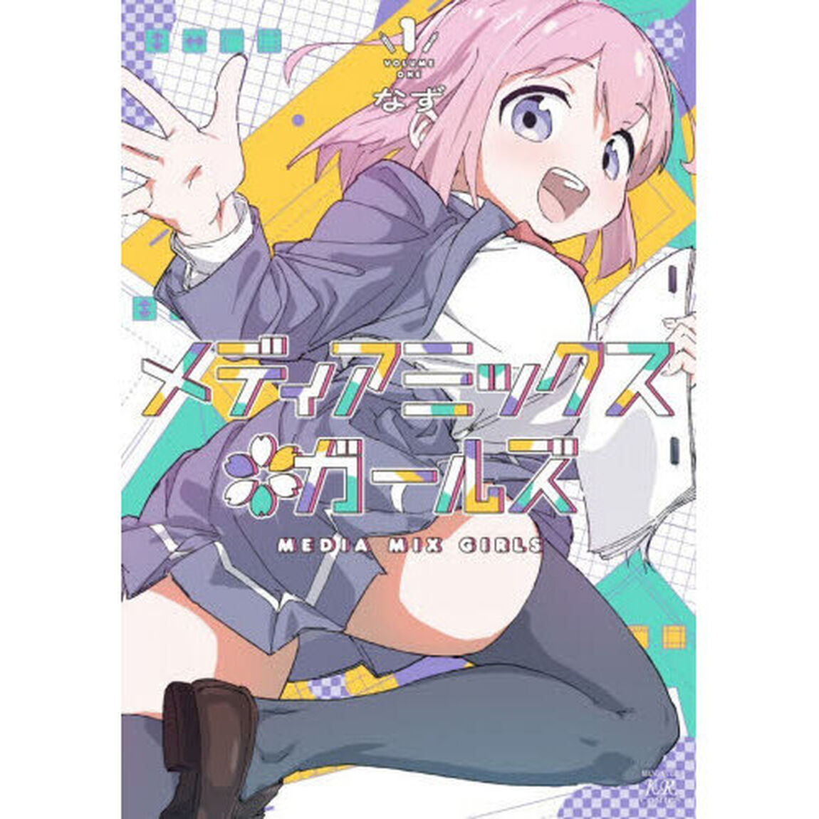 メディアミックス＊ガールズ　１
