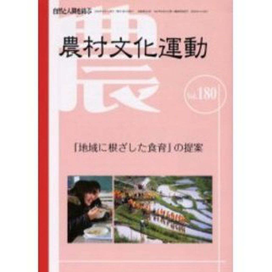 農村文化運動　自然と人間を結ぶ　Ｖｏｌ．１８０「特集・「地域に根ざした食育」の提案」