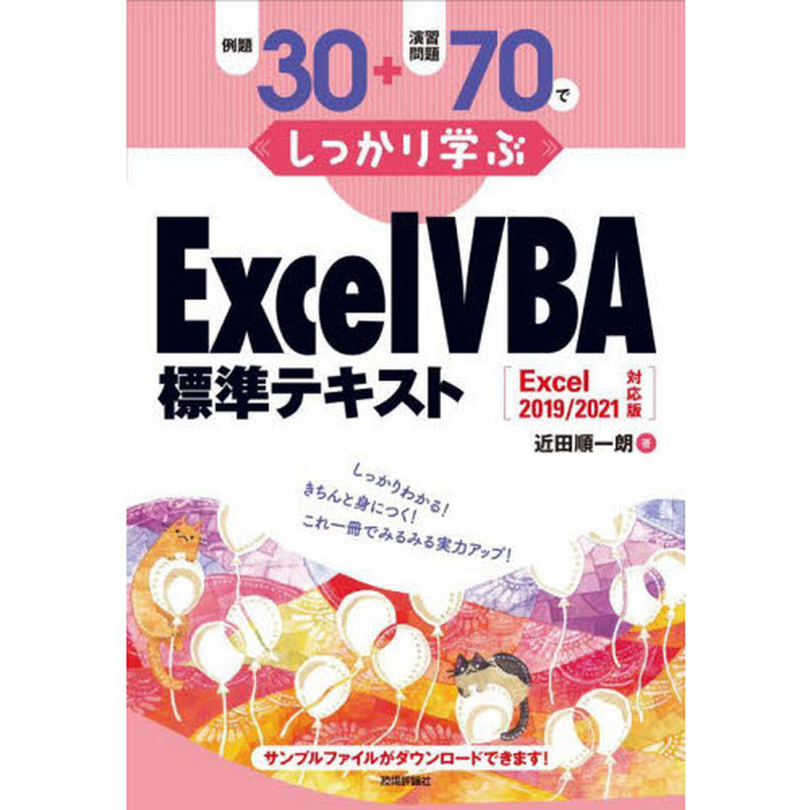 例題３０＋演習問題７０でしっかり学ぶＥｘｃｅｌ　ＶＢＡ標準テキスト
