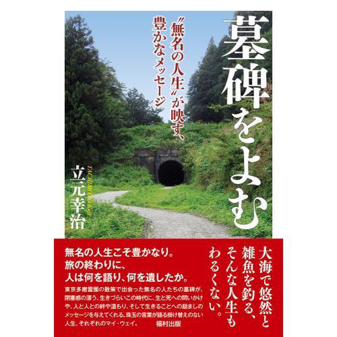 墓碑をよむ　&ldquo;無名の人生&rdquo;が映す、豊かなメッセージ