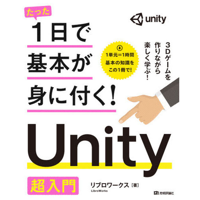 たった１日で基本が身に付く！Ｕｎｉｔｙ超入門