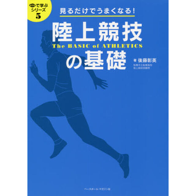 陸上競技の基礎　見るだけでうまくなる！
