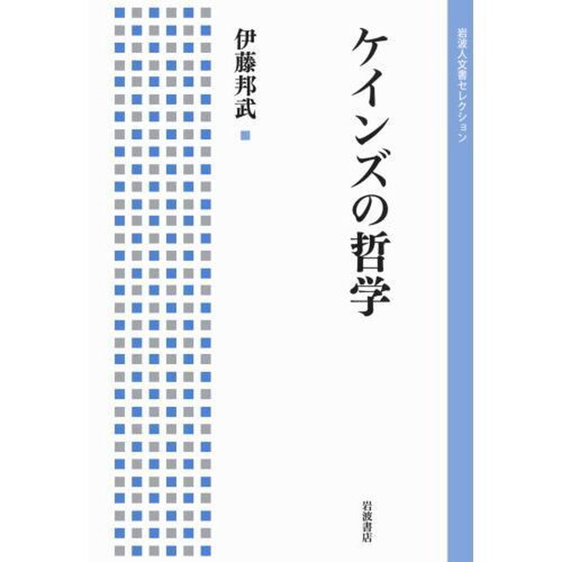 ケインズの哲学