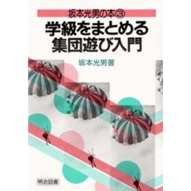 学級をまとめる集団遊び入門