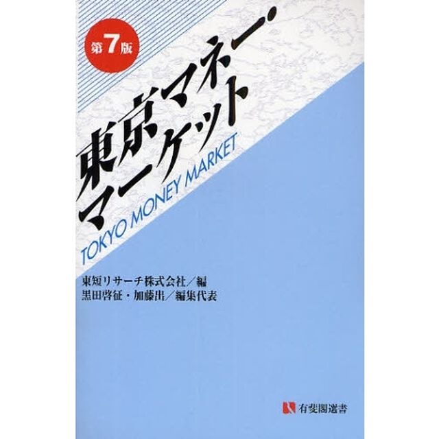 東京マネー・マーケット「第７版」