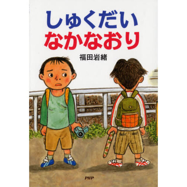 しゅくだいなかなおり