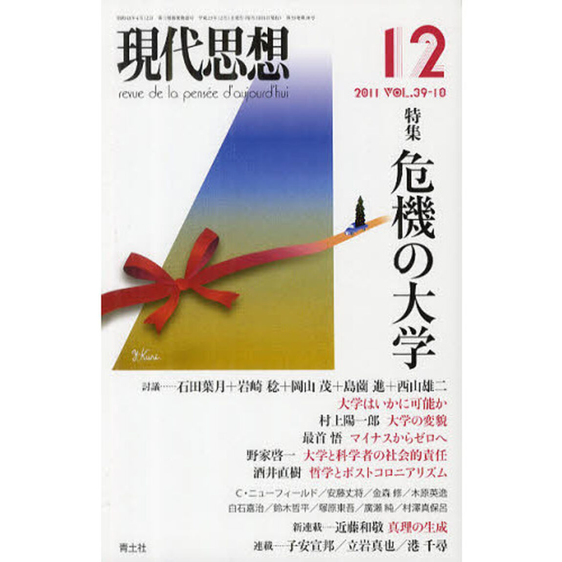 現代思想　ＶＯＬ．３９－１８「特集危機の大学」
