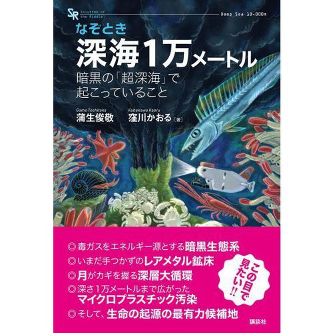 なぞとき深海１万メートル　暗黒の「超深海」で起こっていること