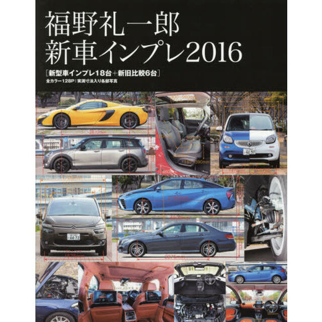 福野礼一郎新車インプレ　２０１６「新型車インプレ１８台＋新旧比較６台」