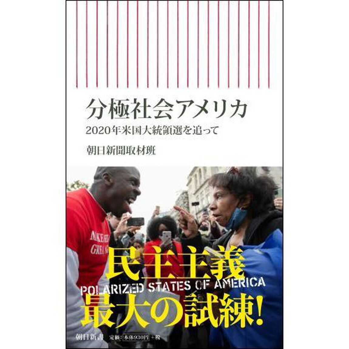 分極社会アメリカ　２０２０年米国大統領選を追って