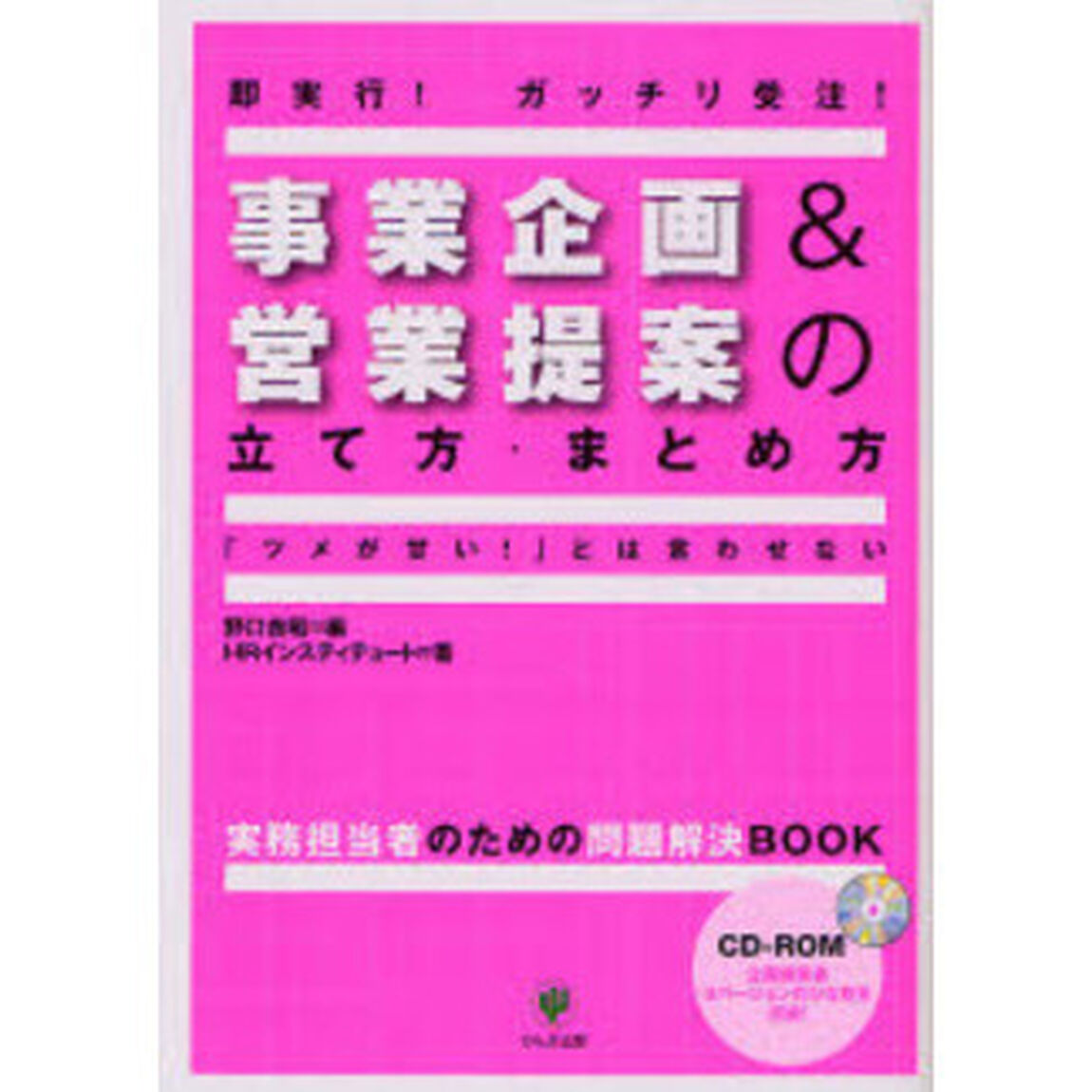 事業企画＆営業提案の立て方・まとめ方　即実行！ガッチリ受注！　「ツメが甘い！」とは言わせない