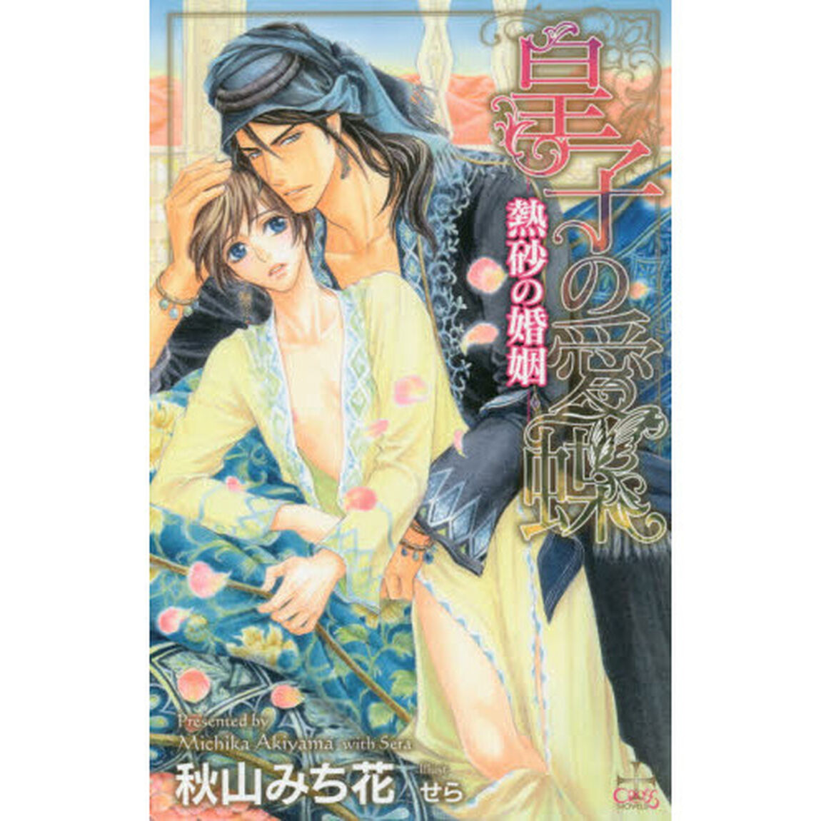 皇子の愛蝶　熱砂の婚姻