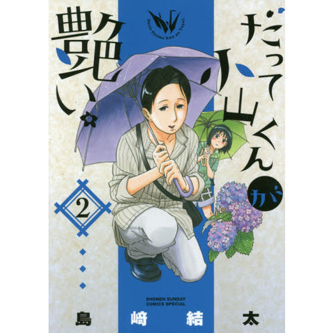 だって小山くんが艶い。　２