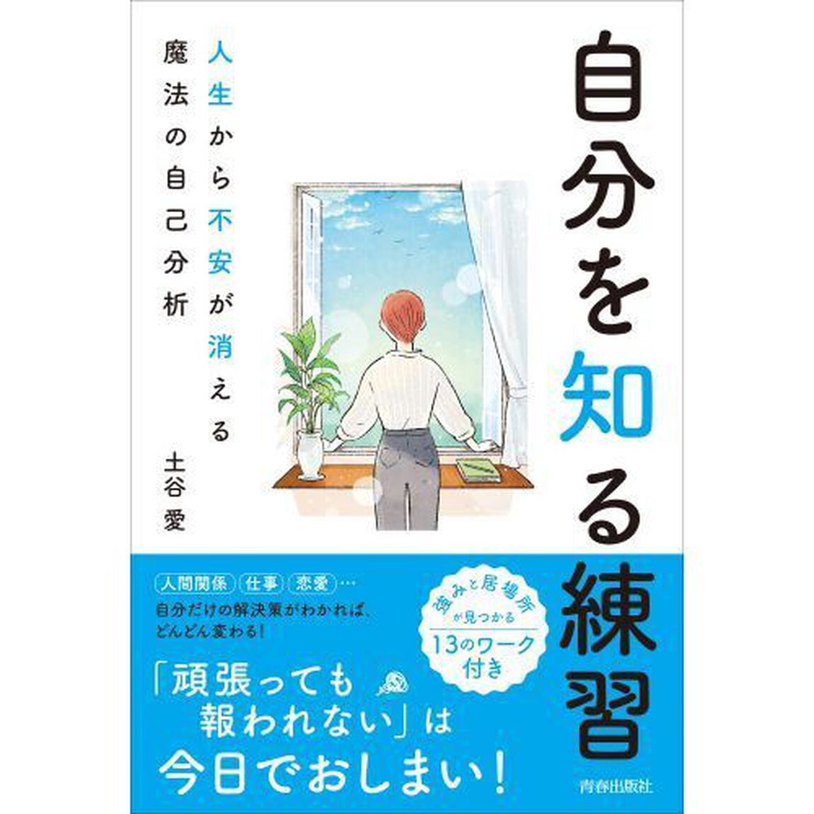 自分を知る練習　人生から不安が消える魔法の自己分析