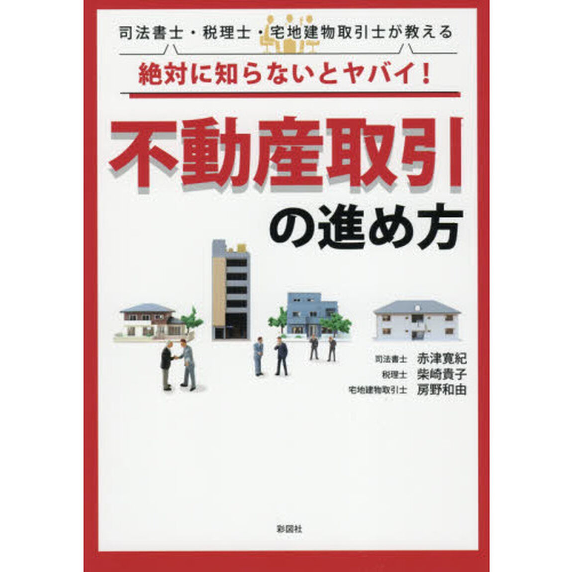 絶対に知らないとヤバイ！不動産取引の進め方　司法書士・税理士・宅地建物取引士が教える