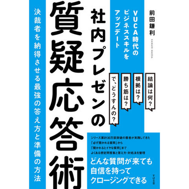 社内プレゼンの質疑応答術　決裁者を納得させる最強の答え方と準備の方法　ＶＵＣＡ時代のビジネススキルをアップデート