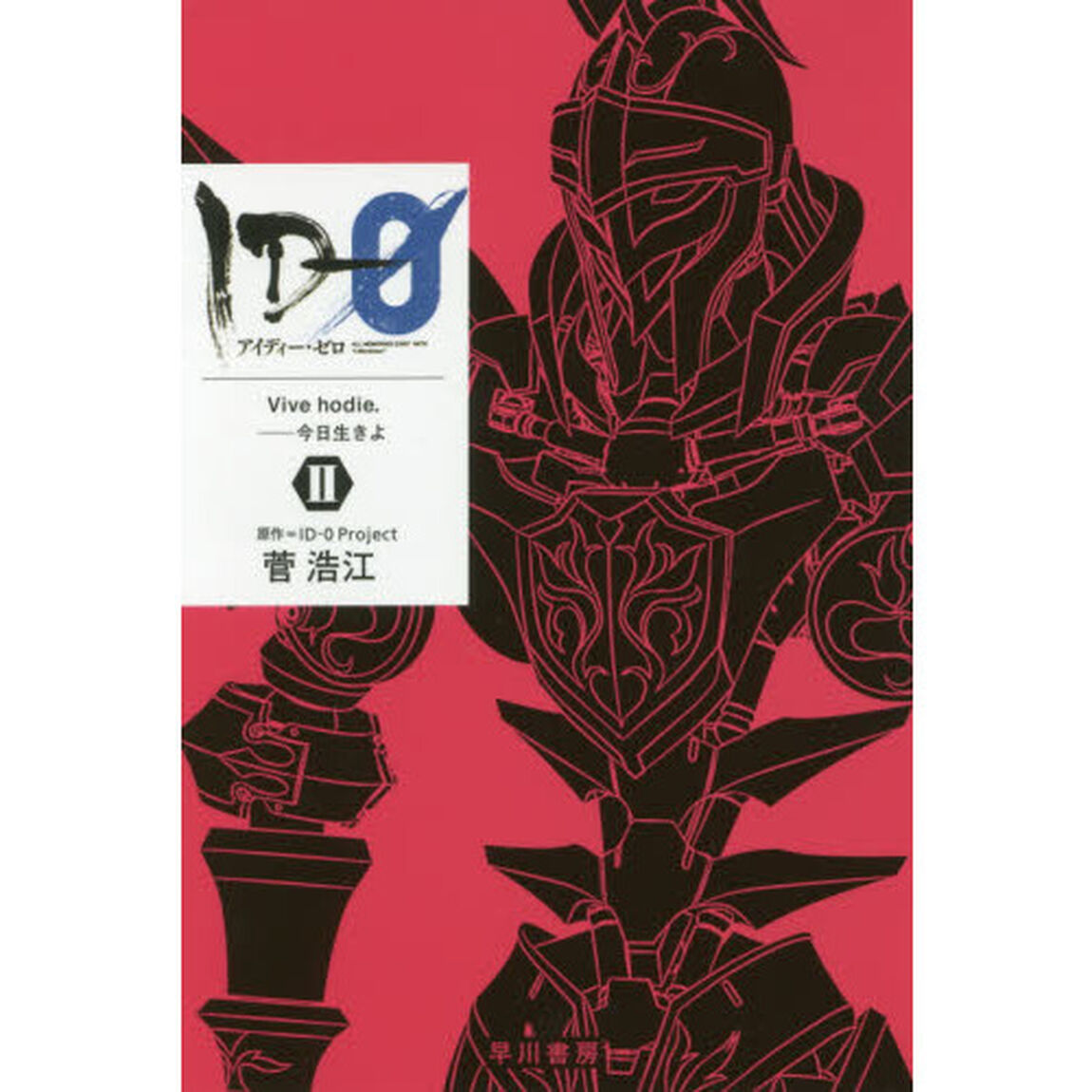 ＩＤ－０　２「Ｖｉｖｅ　ｈｏｄｉｅ．　今日生きよ」