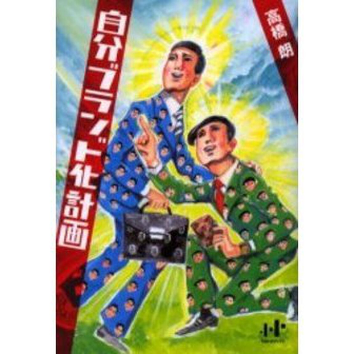 自分ブランド化計画
