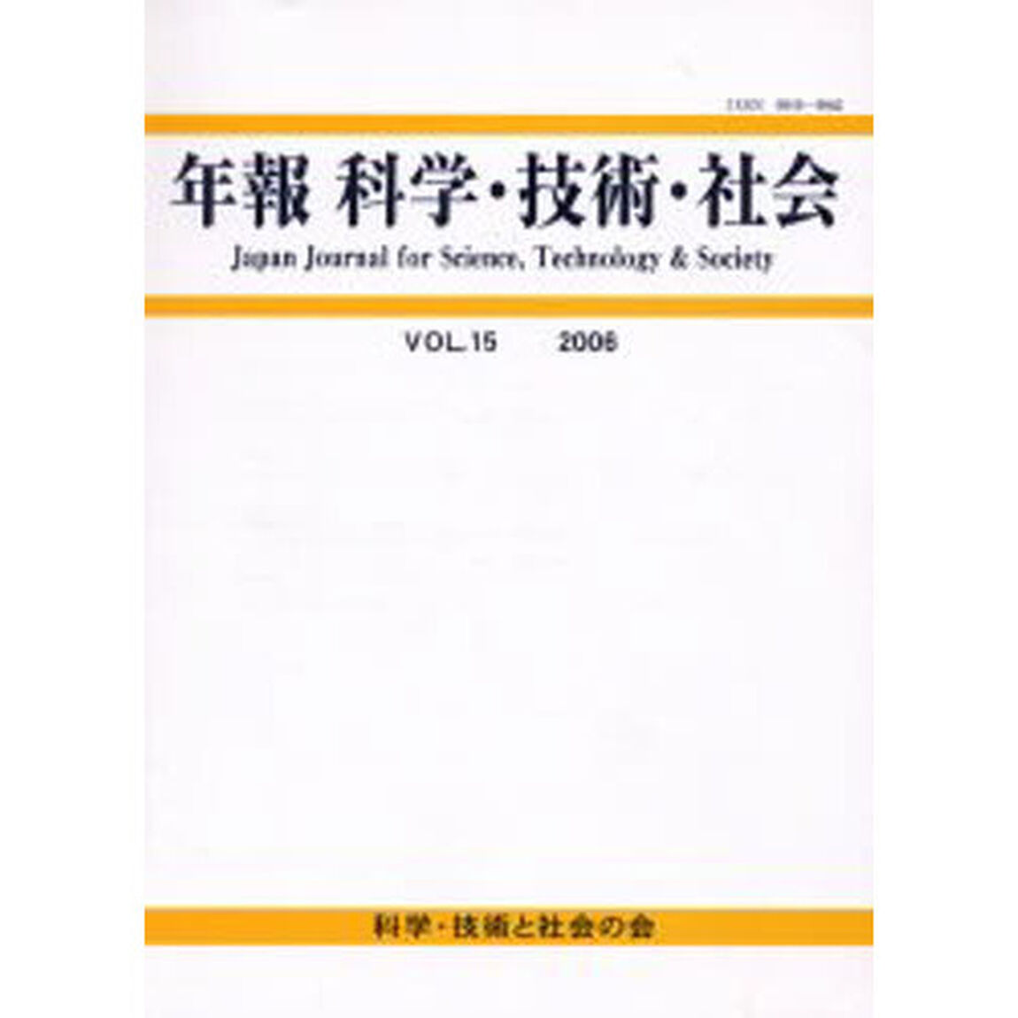 年報　科学・技術・社会　　１５