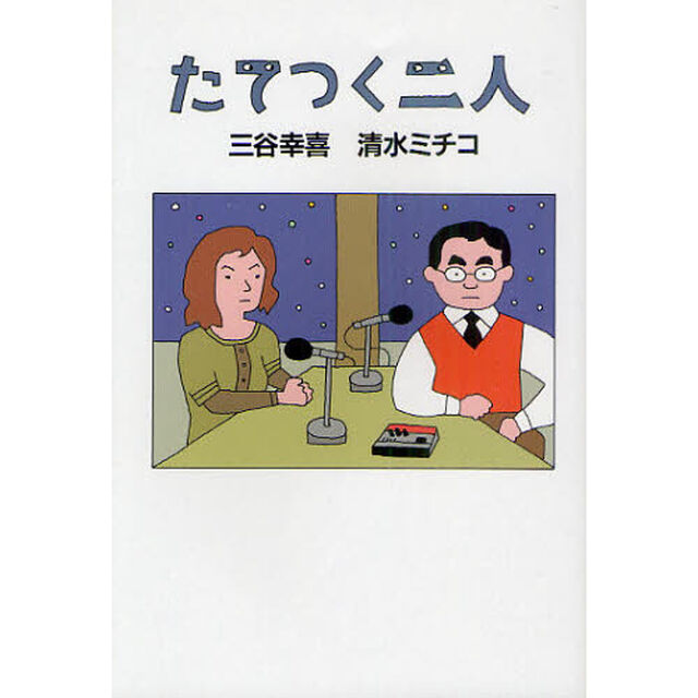たてつく二人