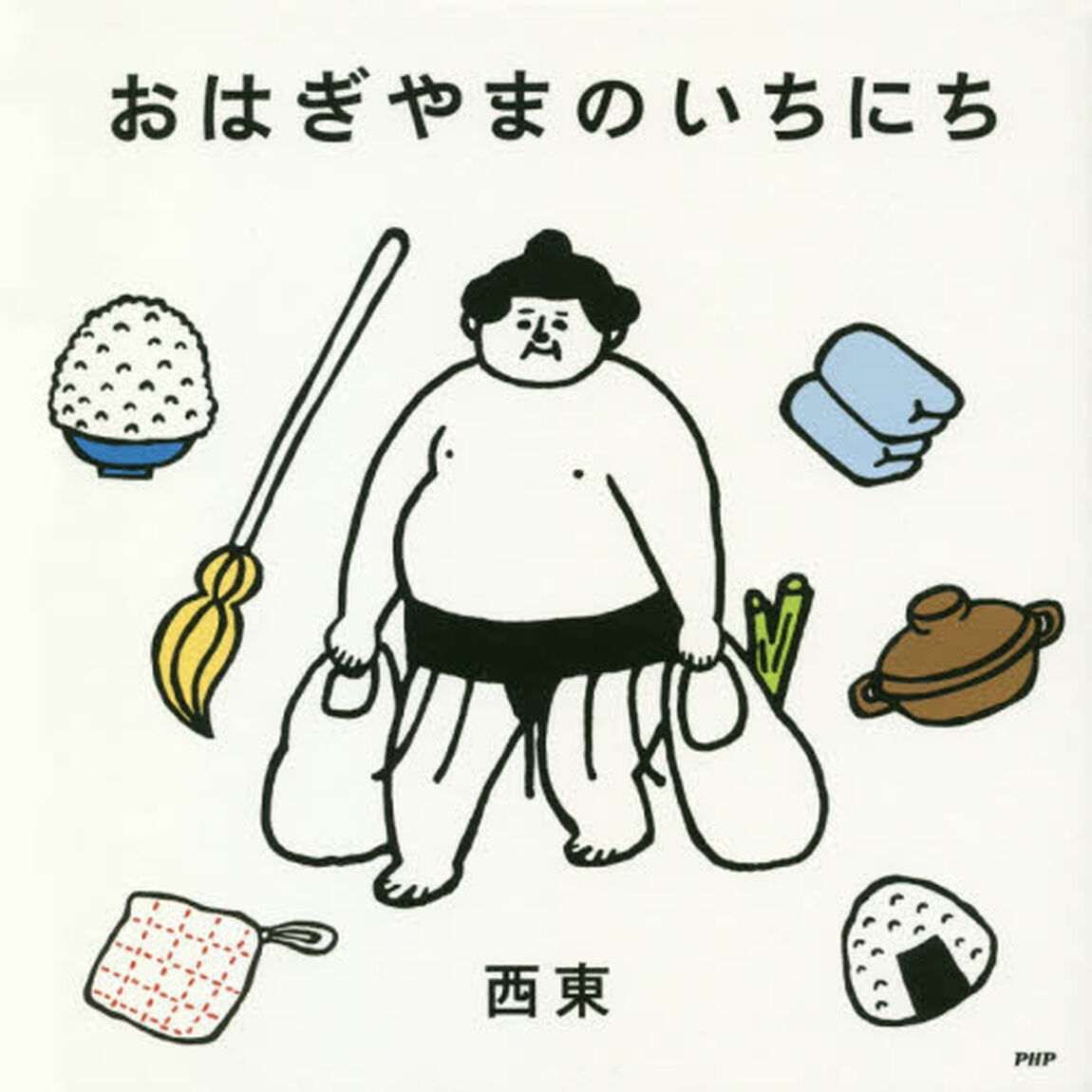 おはぎやまのいちにち