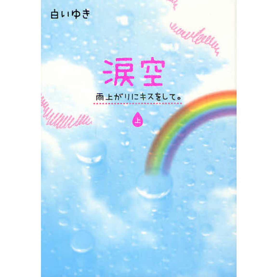 涙空　雨上がりにキスをして。　上