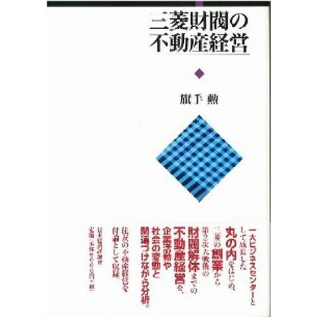 三菱財閥の不動産経営