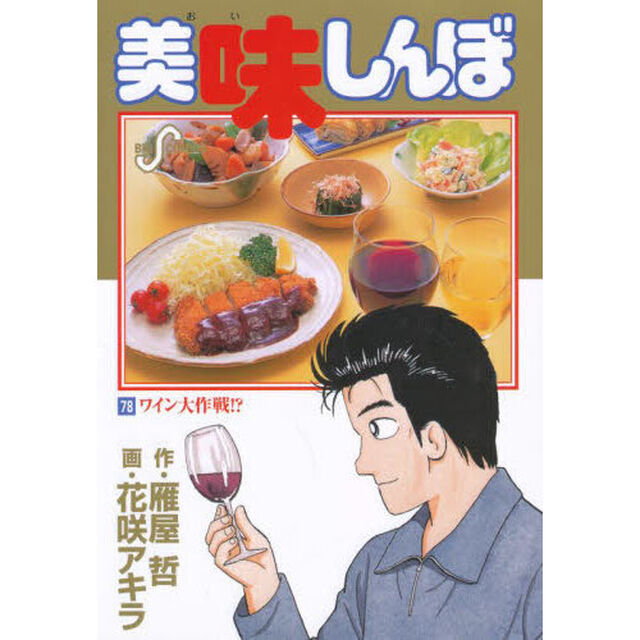 美味しんぼ　７８「ワイン大作戦！？」