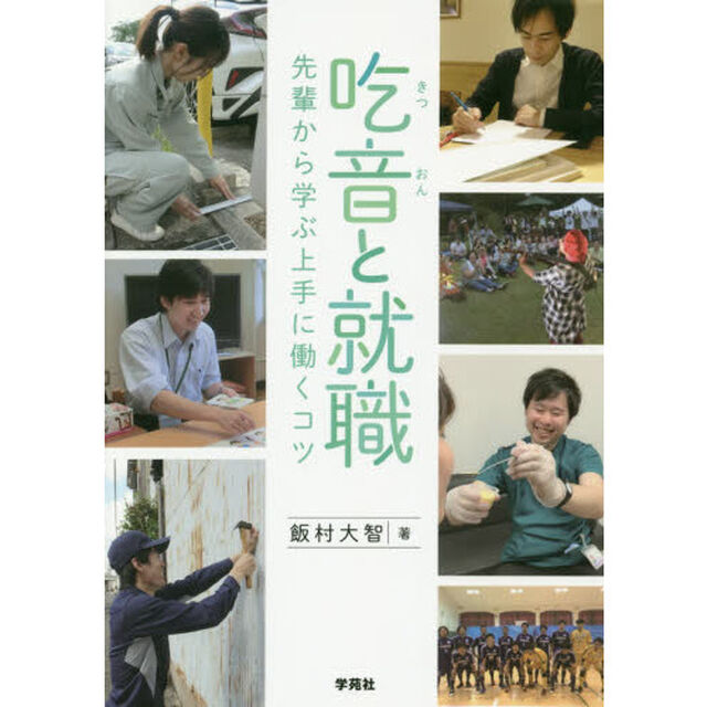 吃音と就職　先輩から学ぶ上手に働くコツ
