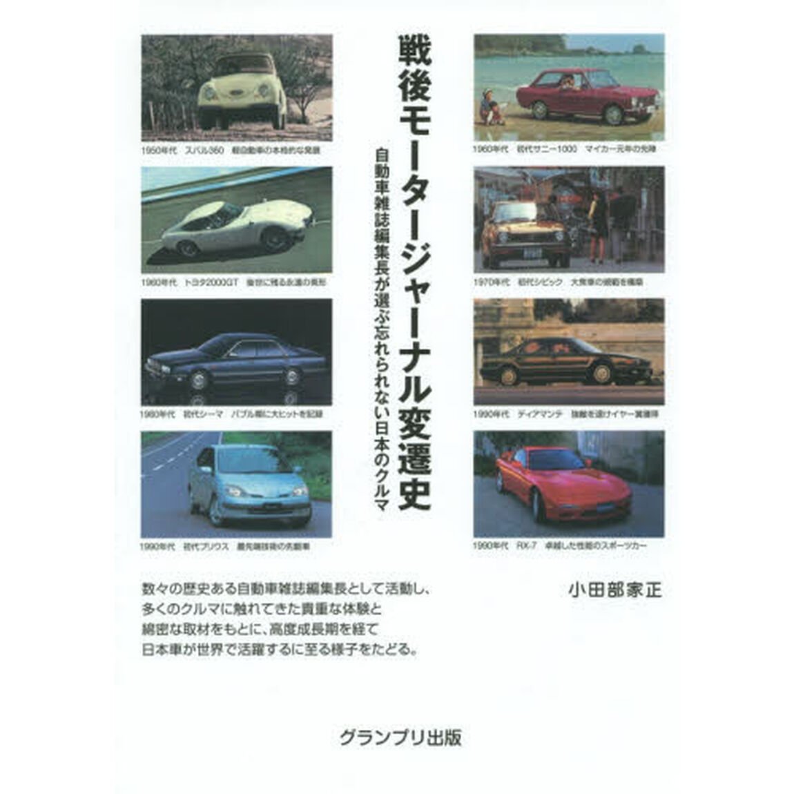 戦後モータージャーナル変遷史　自動車雑誌編集長が選ぶ忘れられない日本のクルマ