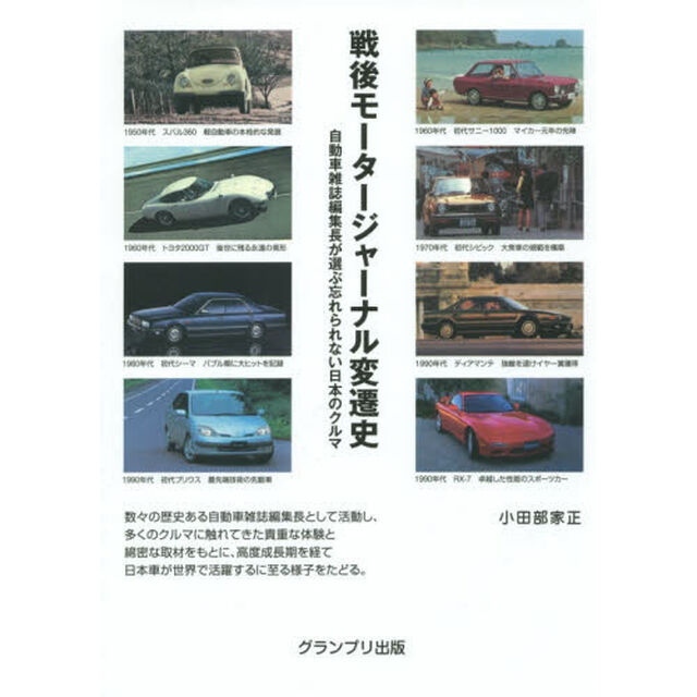 戦後モータージャーナル変遷史　自動車雑誌編集長が選ぶ忘れられない日本のクルマ
