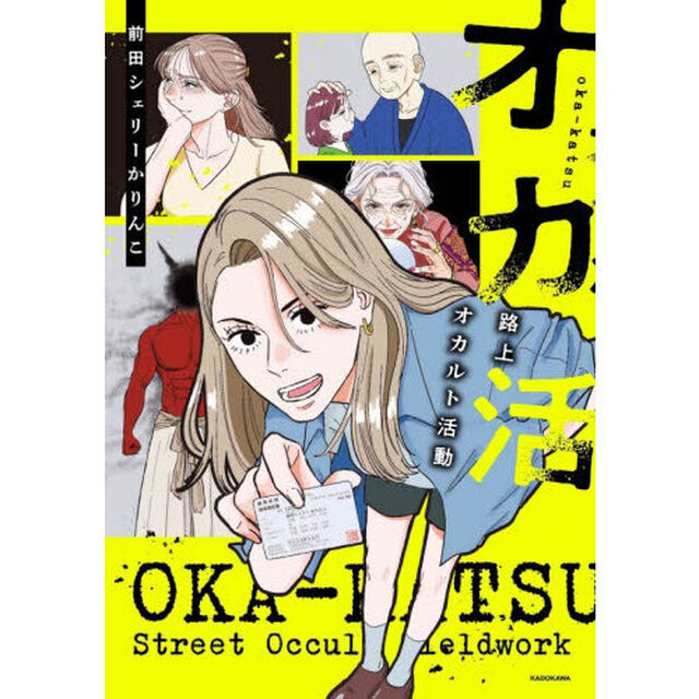 オカ活　路上オカルト活動